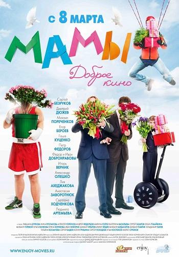 Мамы (2012) BDRip