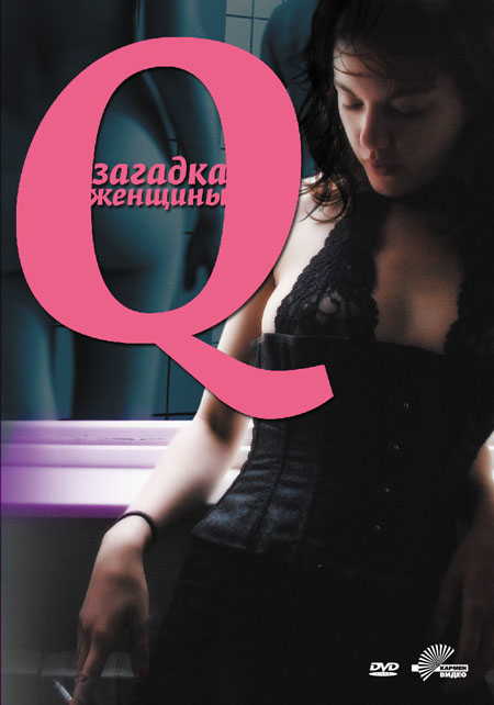 Q: Загадка женщины / Q / Q Sexual Desire (2011)