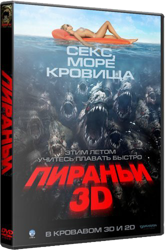 Пираньи 3DD (2012) HDRip (Лицензия)
