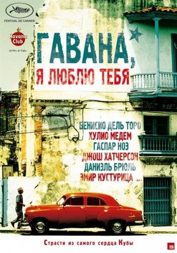 Гавана, я люблю тебя (2012) DVDRip