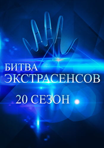Битва экстрасенсов (2007 - 2019)