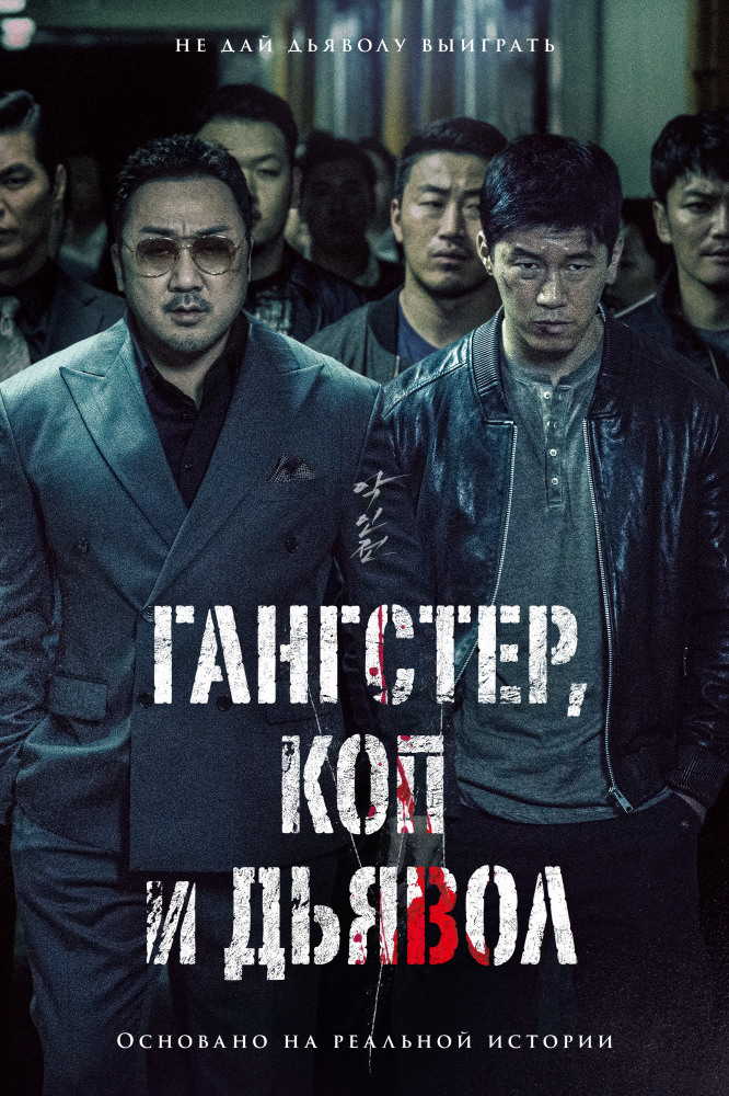 Гангстер, коп и дьявол / The Gangster, the Cop, the Devil / Akinjeon (2019)