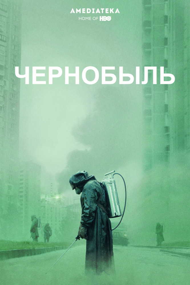 Чернобыль / Chernobyl (2019)