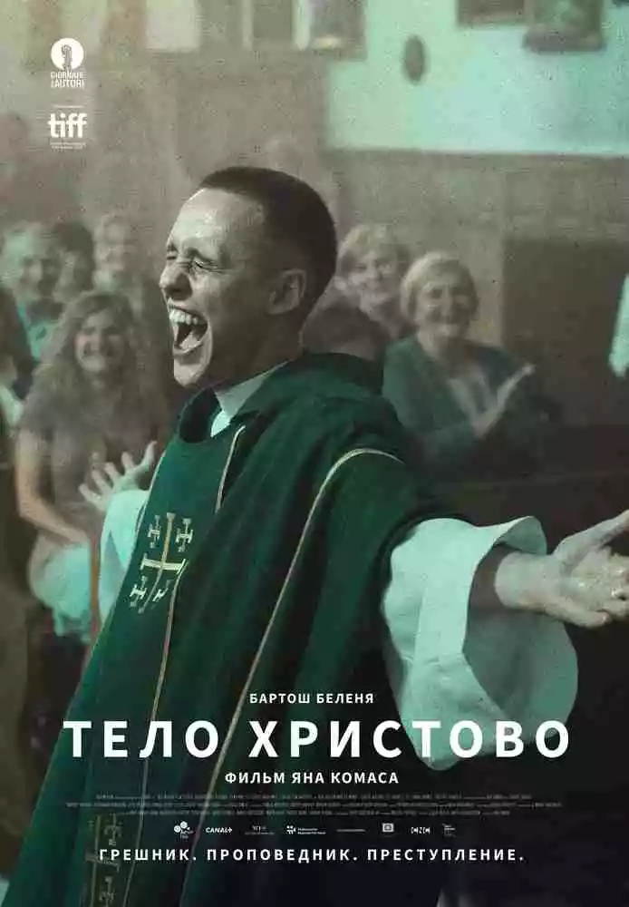 Тело Христово / Boże Ciało / Corpus Christi (2019)