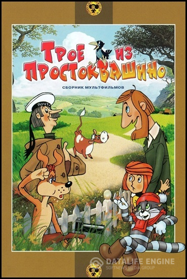 Трое из Простоквашино. Сборник мультфильмов (1977-1984) BDRip 720p