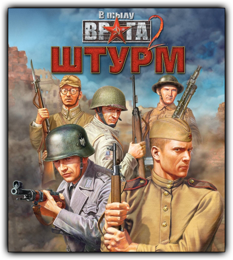 В тылу врага 2: Штурм / Men of War: Assault Squad. Game of the Year Edition (2011) PC | RePack от Fenixx