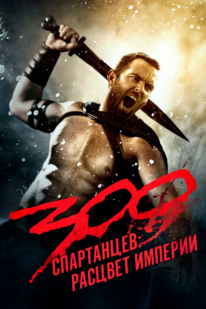 300 спартанцев: Расцвет империи (2014) WEB-DLRip
