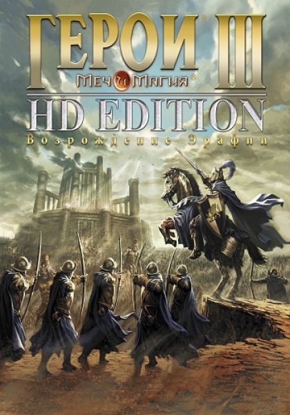 Heroes of Might & Magic III - HD Edition [RUS] RePack by xatab