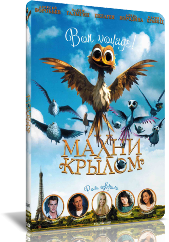 Махни крылом / Yellowbird (2014) DVDRip | Лицензия