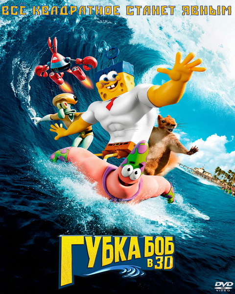 Губка Боб в 3D / The SpongeBob Movie: Sponge Out of Water (2015) ВDRip от ExKinoRay | iTunes Russia