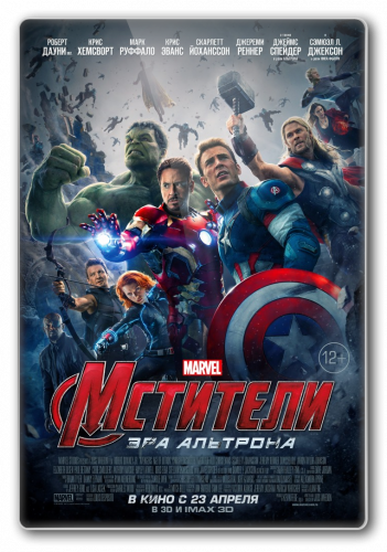 Мстители: Эра Альтрона / Avengers: Age of Ultron (2015)