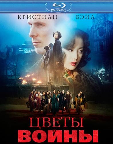 Цветы войны (2011) HDRip