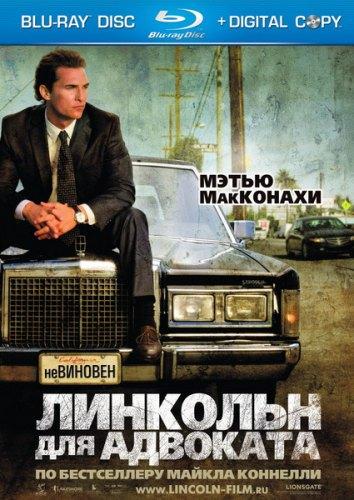 Линкольн для адвоката (2011) HDRip