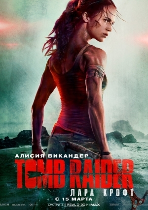Лара Крофт / Tomb Raider (2018)