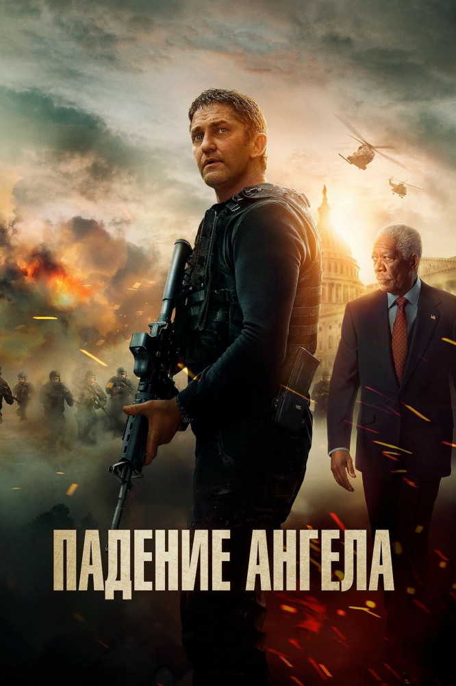 Падение ангела / Angel Has Fallen (2019)