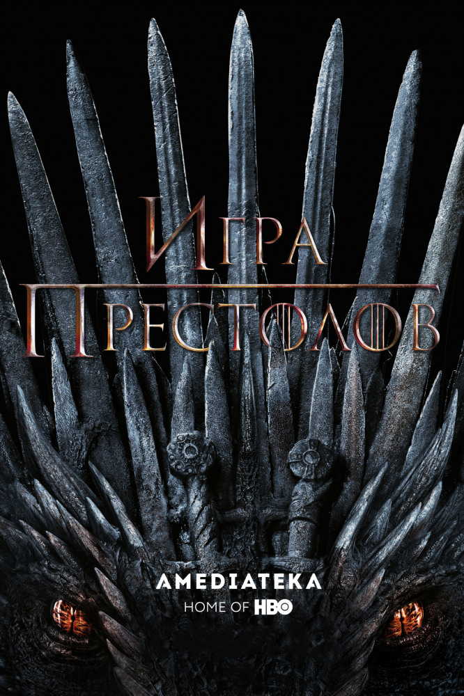 Игра престолов / Game of Thrones (2011-2019)