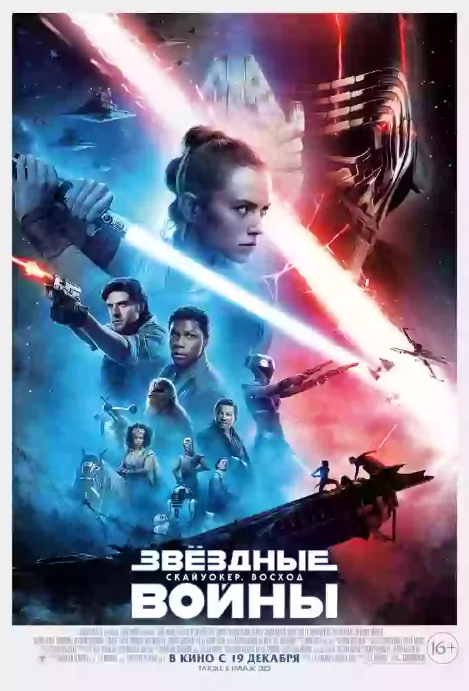 Звёздные Войны: Скайуокер. Восход / Star Wars: The Rise of Skywalker (2019)