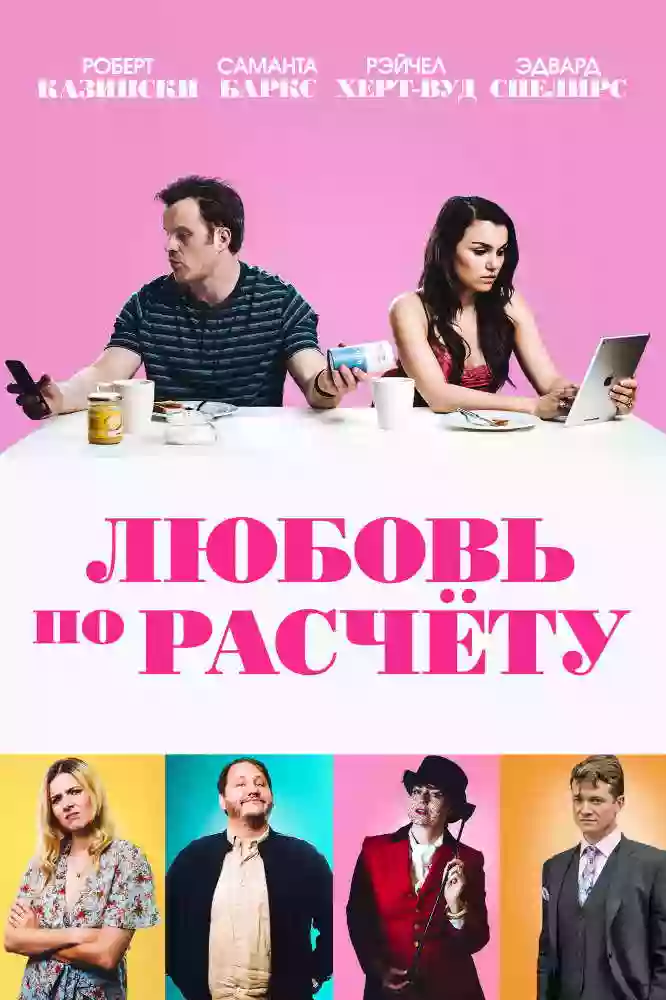 Любовь по расчёту / The Revenger: An Unromantic Comedy / For Love or Money (2019)