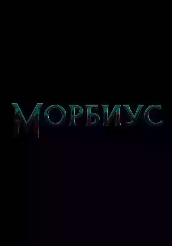 Морбиус / Morbius (2020)