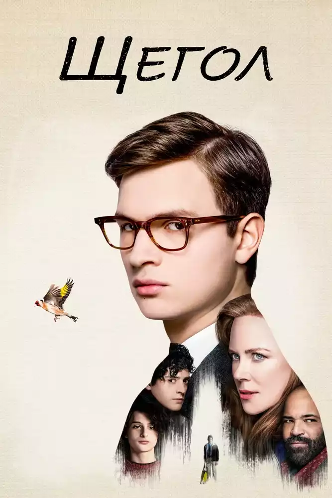 Щегол / The Goldfinch (2019)