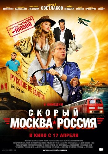 Скорый Москва-Россия (2014) DVDRip от Freerutor | Лицензия