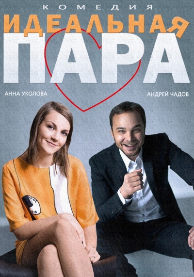 Идеальная пара (2014) HDTVRip от Files-x