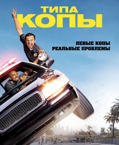 Типа копы / Let's Be Cops (2014) HDRip | Чистый звук