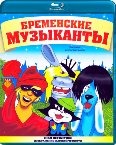 Бременские музыканты (1967-1981) HDRip-AVC от SuperMin