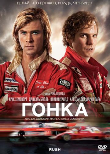 Гонка / Rush (2013) НDRip Scarabey | Омикрон