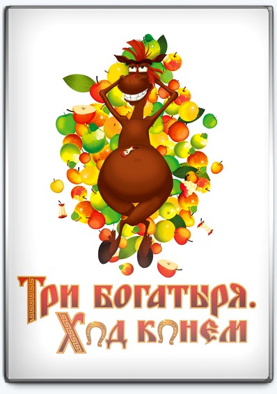 Три богатыря: Ход конем (2014) HDRip от Scarabey | Лицензия