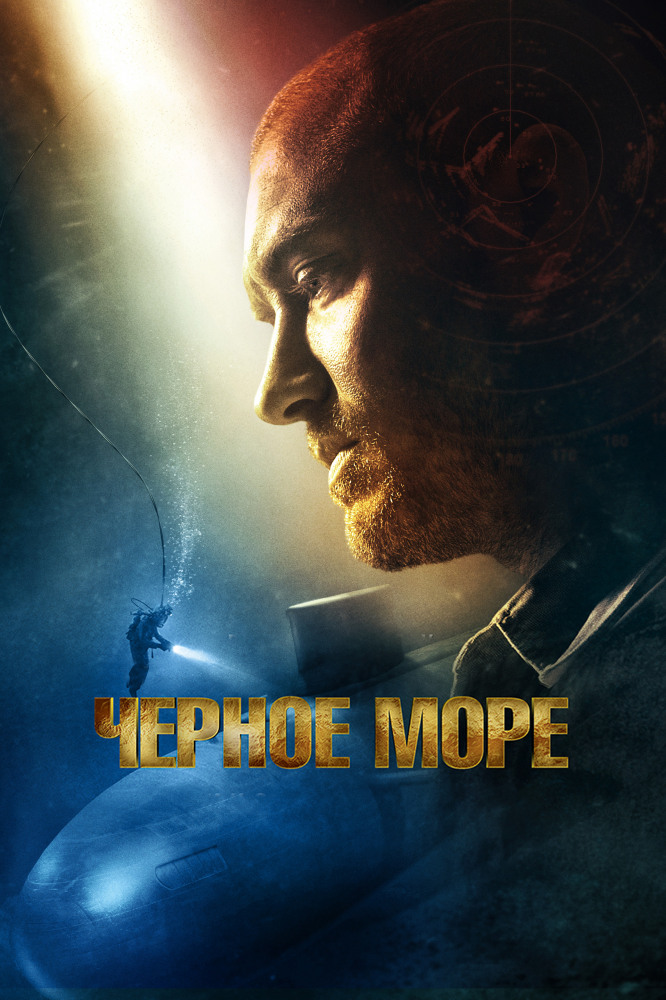 Чёрное море / Black Sea (2014)