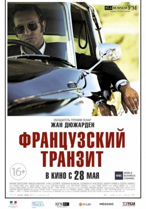 Французский транзит / La French (2014)