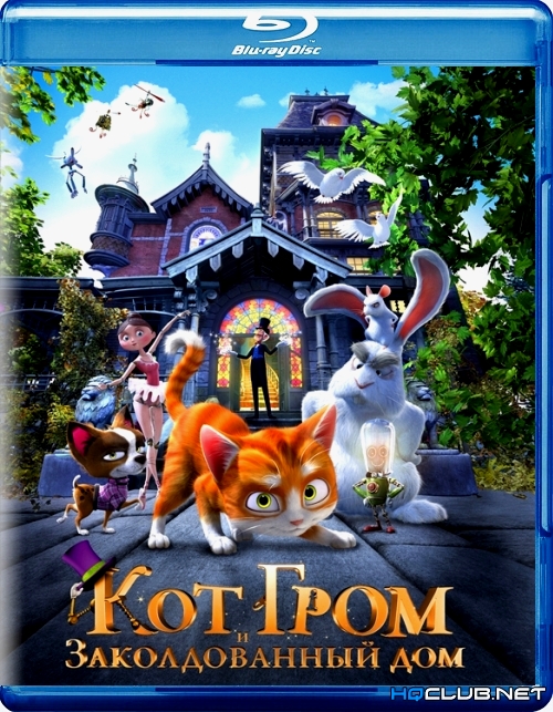 Кот Гром и заколдованный дом / Le Manoir Magique / The House of Magic (2013) BDRip