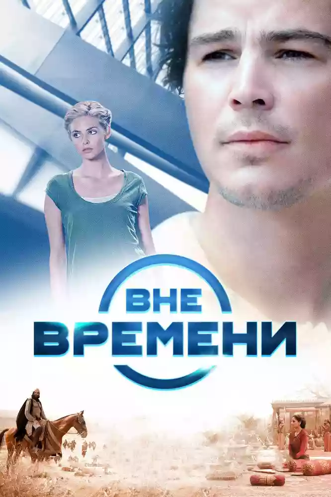 Вне времени / The Lovers (2015)