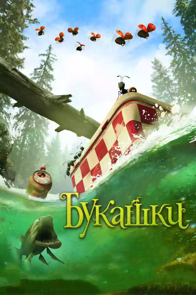 Букашки. Приключение в Долине муравьев / Minuscule - La vallée des fourmis perdues (2013)