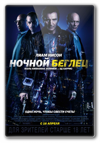 Ночной беглец / Run All Night (2015)