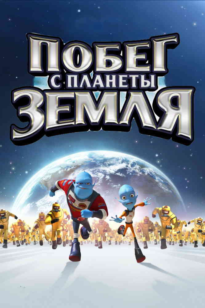 Побег с планеты Земля / Escape from Planet Earth (2013)