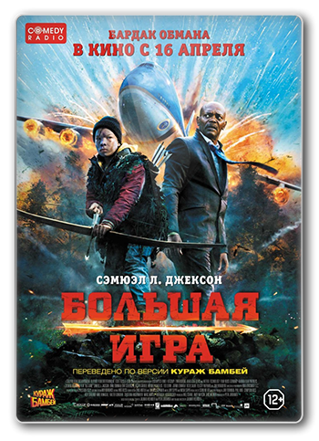 Большая игра / Big Game (2014)