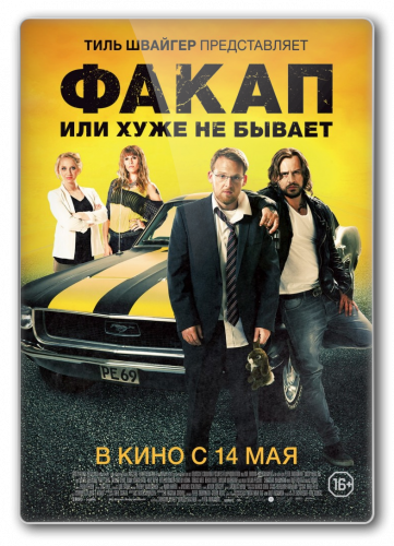 Факап, или Хуже не бывает / Nicht mein Tag (2014)