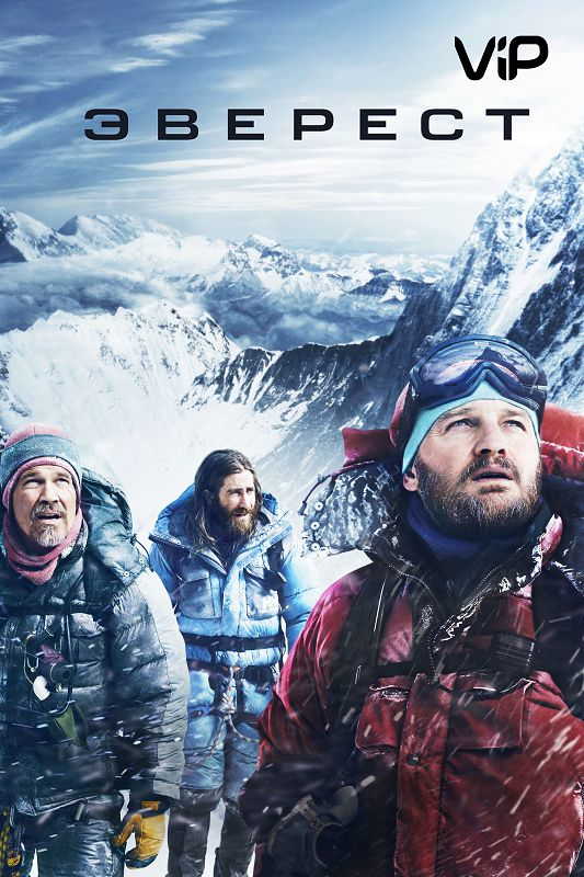 Эверест / Everest (2015)