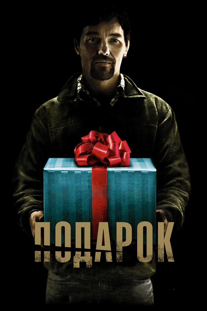 Подарок / The Gift (2015)