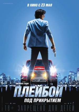 Плейбой под прикрытием / Nicky Larson et le parfum de Cupidon (2018)