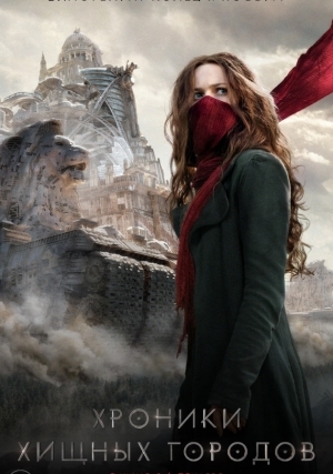 Хроники хищных городов / Mortal Engines (2018)