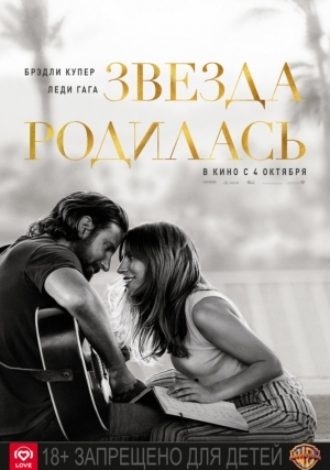 Звезда родилась / A Star Is Born (2018)