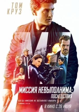 Миссия невыполнима: Последствия / Mission: Impossible - Fallout (2018)