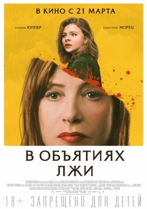 В объятиях лжи / Greta (2018)