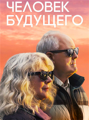 Человек будущего / The Tomorrow Man (2019)