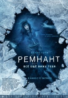 Ремнант: Все еще вижу тебя / I Still See You (2018)