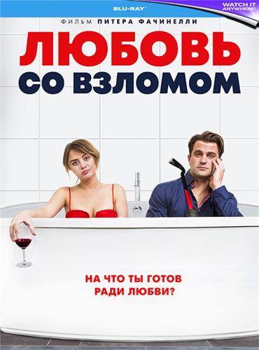 Любовь со взломом / Breaking & Exiting (2018)