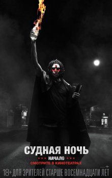 Судная ночь: Начало / The First Purge (2018)